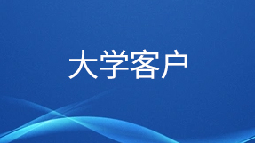 部分大學客戶